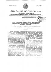 Способ компенсации верхнего загиба модуляционной характеристики модулируемого генератора высокочастотных колебаний (патент 51945)