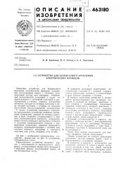 Устройство для безвинтового крепления электрических проводов (патент 463180)