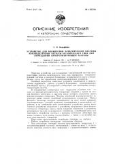 Устройство для блокировки электрической системы автоподстройки частоты астатического типа при пропадании синхронизирующей частоты (патент 147234)