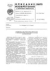Устройство для получения импульсов (патент 316173)