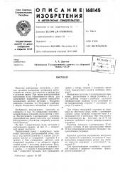Патент ссср  168145 (патент 168145)