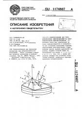 Приспособление для трехкомпонентных виброиспытаний на однокомпонентном вибровозбудителе (патент 1174807)