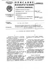 Устройство для кормления животных (патент 899025)