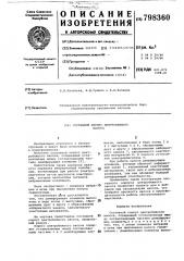 Составной корпус центробежногонасоса (патент 798360)