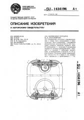 Шариковая передача в.м.красноярова (патент 1434196)
