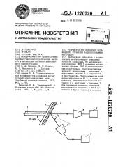 Устройство для измерения коэффициента отражения радиопоглощающих материалов (патент 1270720)