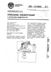 Станок для заточки режущих элементов (патент 1274908)