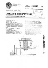 Нагружающее устройство для испытательной машины (патент 1204997)