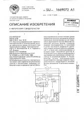 Реверсивный электропривод постоянного тока (патент 1669072)
