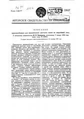 Приспособление для механические настилки ткани на закройный стол (патент 22637)