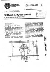Устройство для измерения перемещений свай (патент 1015039)
