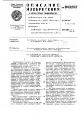 Установка для испытания химических соединений на биологическую активность (патент 943283)