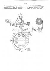 Устройство для завертывания штучных изделий (патент 787273)