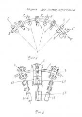 Машина для правки криволинейных заготовок в форме дуги окружности путем знакопеременного упругопластического изгиба (патент 2593545)