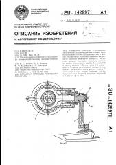 Механизм привода режущего аппарата (патент 1429971)