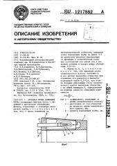 Дутьевая фурма доменной печи (патент 1217882)