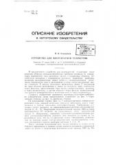Устройство для многократной телеметрии (патент 62087)