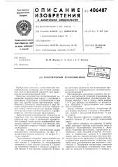Пластинчатый теплообменник (патент 406487)