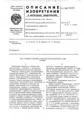Универсальный стереофотограмметрический прибор (патент 567955)