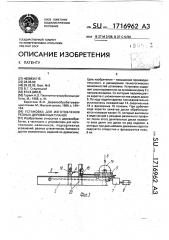 Установка для изготовления резных деревянных планок (патент 1716962)