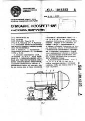 Горизонтальный автоклав для гидротермической обработки строительных материалов (патент 1044323)