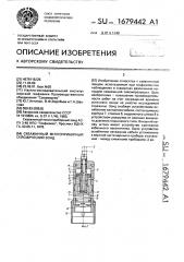 Скважинный многоприборный сейсмический зонд (патент 1679442)