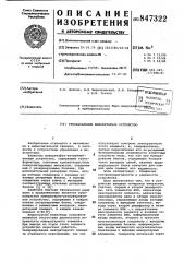 Трехканальное мажоритарное устройство (патент 847322)