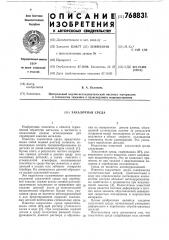 Закалочная среда (патент 768831)