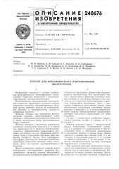 Патент ссср  240676 (патент 240676)