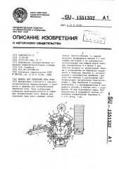 Машина для отделения пера лука (патент 1551332)