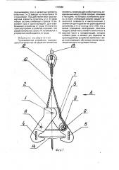 Грузозахватное устройство (патент 1757986)