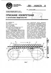 Гусеничный привод конвейера (патент 1028570)