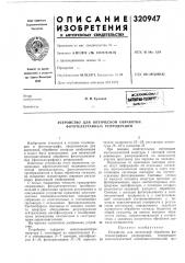 Устройство для оптической обработки фототелеграфных репродукций (патент 320947)