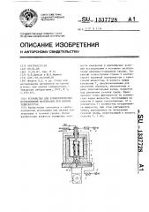 Устройство для трибологических исследований материалов при низких температурах (патент 1337728)