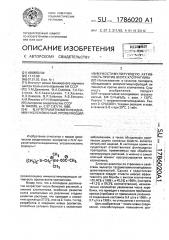 N,n @ -тетраметилметилендиамин уксуснокислый, проявляющий иммуностимулирующую активность против вилта хлопчатника (патент 1786020)