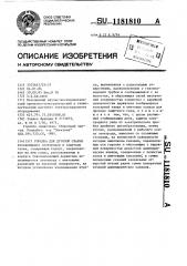 Горелка для дуговой сварки (патент 1181810)
