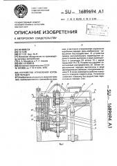 Устройство управления коробкой передач (патент 1689694)