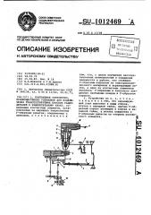 Контактное устройство,преимущественно установок для подключения транспортируемых плоских радиодеталей к измерительному блоку (патент 1012469)