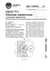 Устройство для обработки заготовок многоугольной формы с равноосным контуром (патент 1553345)