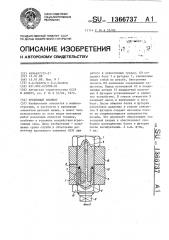 Крепежный элемент (патент 1366737)