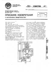 Устройство для возбуждения синхронного генератора (патент 1564708)