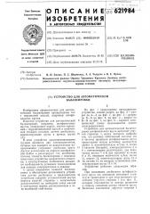 Устройство для автоматической балансировки (патент 621984)