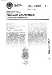 Устройство для сборки роликовых подшипников (патент 1580068)