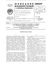 Гидрораспределитель (патент 250629)