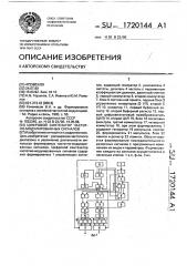 Цифровой синтезатор частотно-модулированных сигналов (патент 1720144)