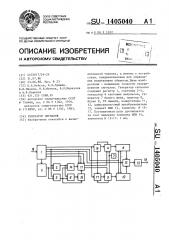 Генератор сигналов (патент 1405040)