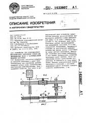 Устройство для поверхностного пластического упрочнения зубьев цилиндрических колес с тангенциальной подачей заготовки (патент 1433607)