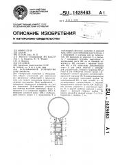 Всасывающее устройство для пипеток (патент 1428463)