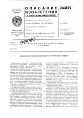 Способ получения поверхностно-активных веществ (патент 243129)
