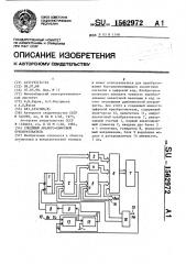 Следящий аналого-цифровой преобразователь (патент 1562972)